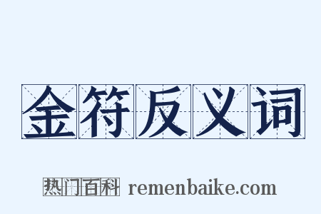 金符反义词是什么意思的图片